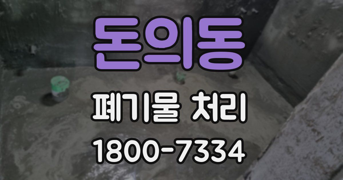 돈의동 폐기물 처리