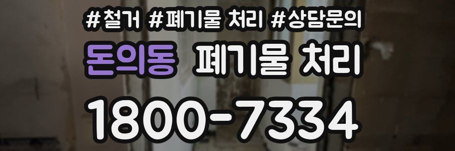 돈의동 폐기물 처리