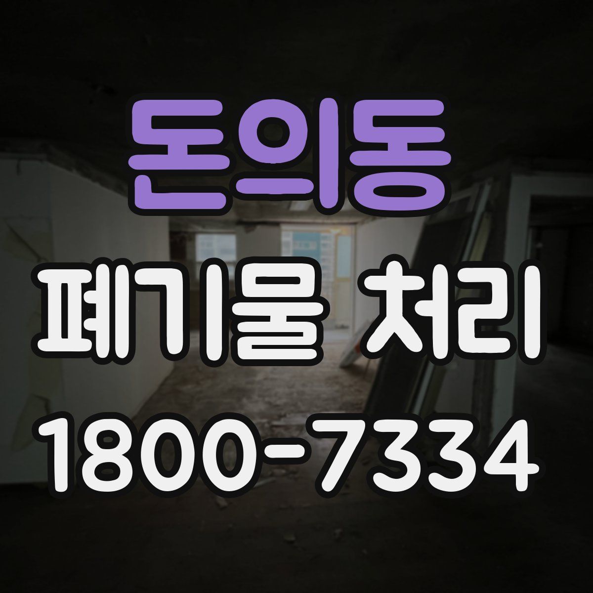 돈의동 폐기물 처리