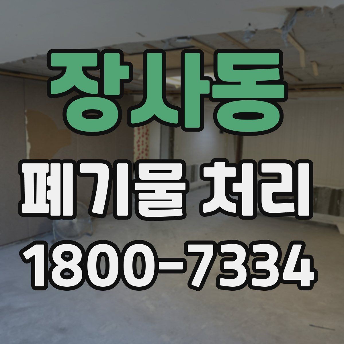 장사동 폐기물 처리 업체 상담 시 물어볼 내용