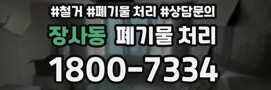 장사동 폐기물 처리