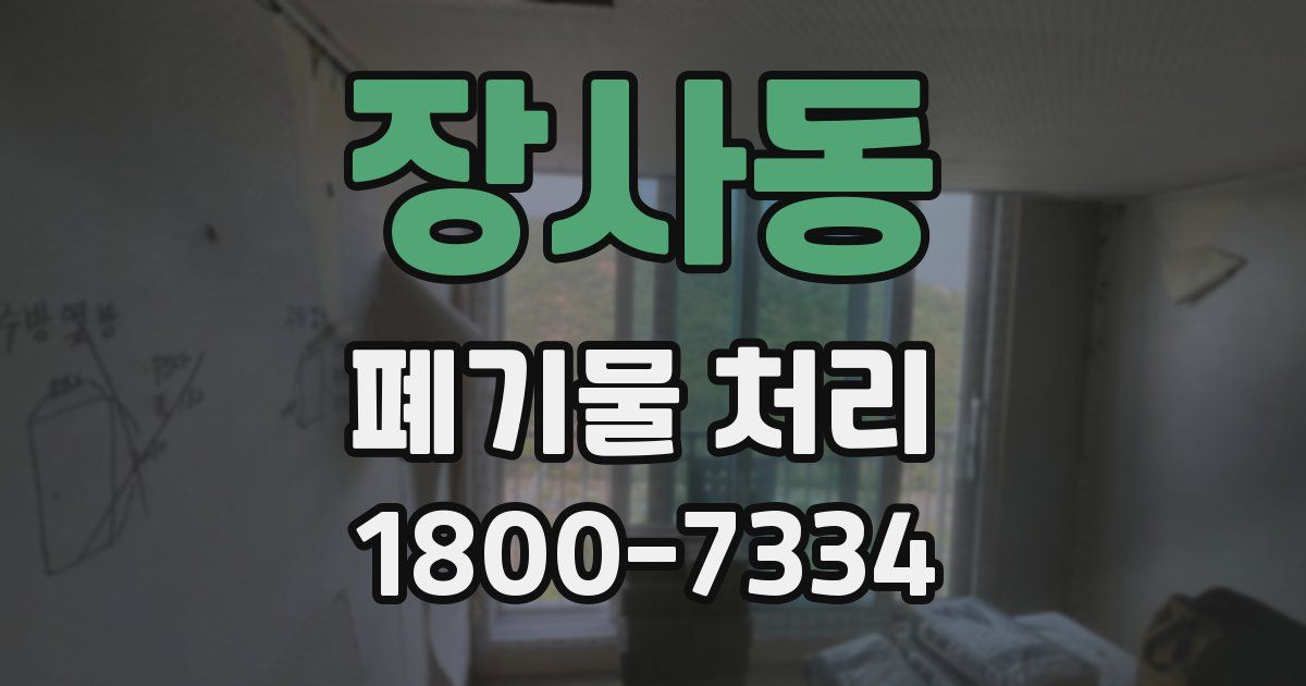 장사동 폐기물 처리