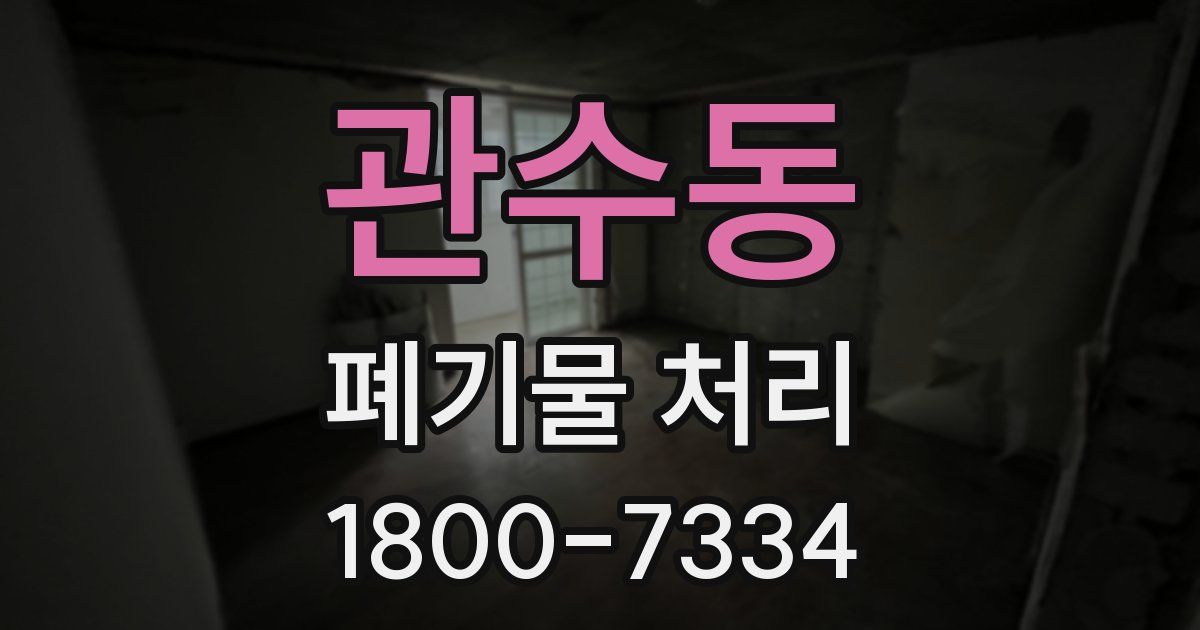 관수동 폐기물 처리