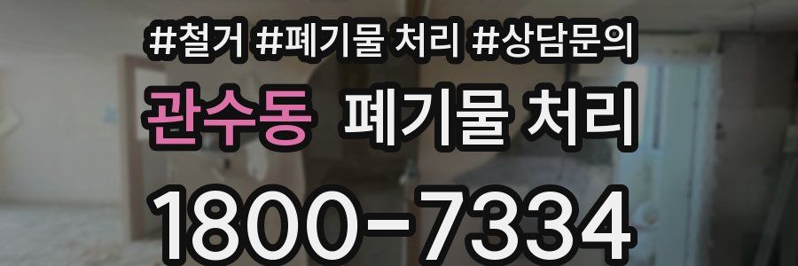 관수동 폐기물 처리