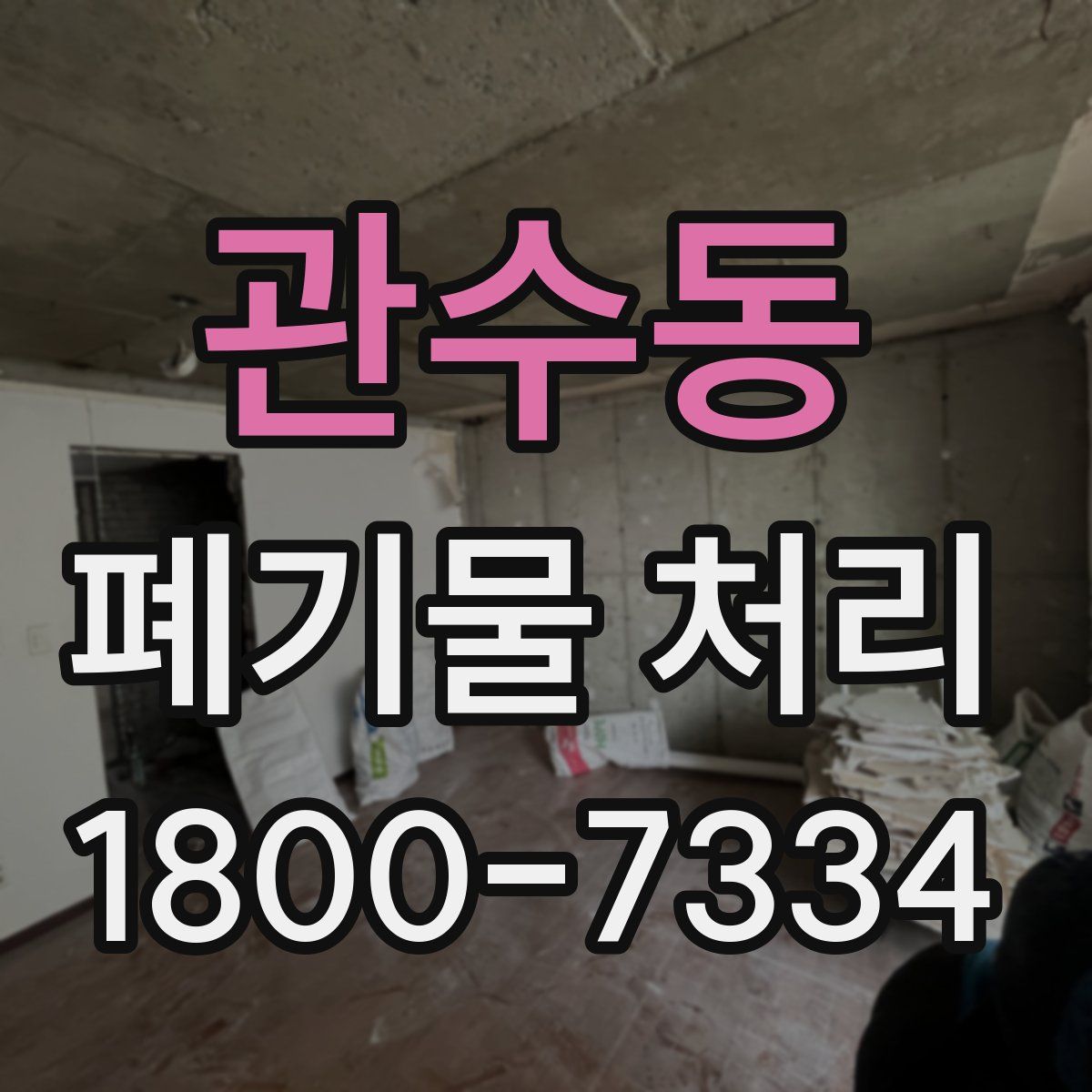 관수동 폐기물 처리