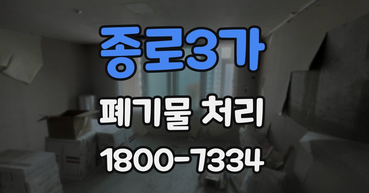 종로3가 폐기물 처리