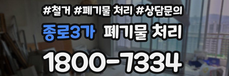 종로3가 폐기물 처리