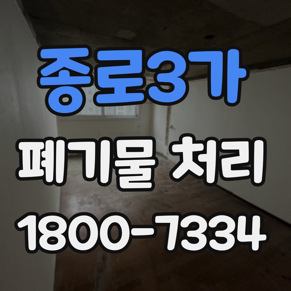 종로3가 폐기물 처리