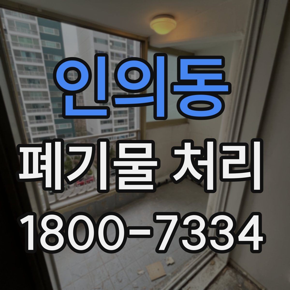 인의동 폐기물 처리 과정에서 안전을 지키는 요령