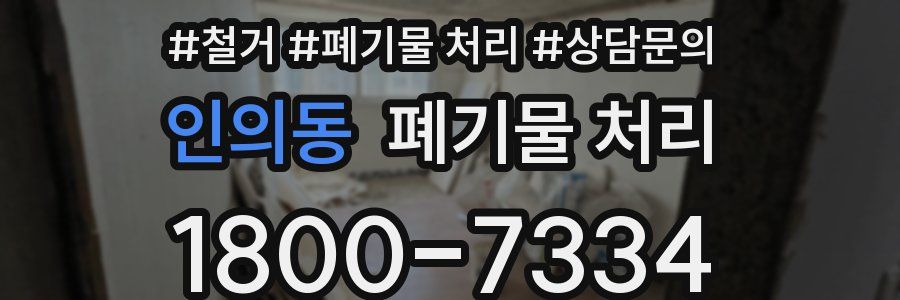 인의동 폐기물 처리