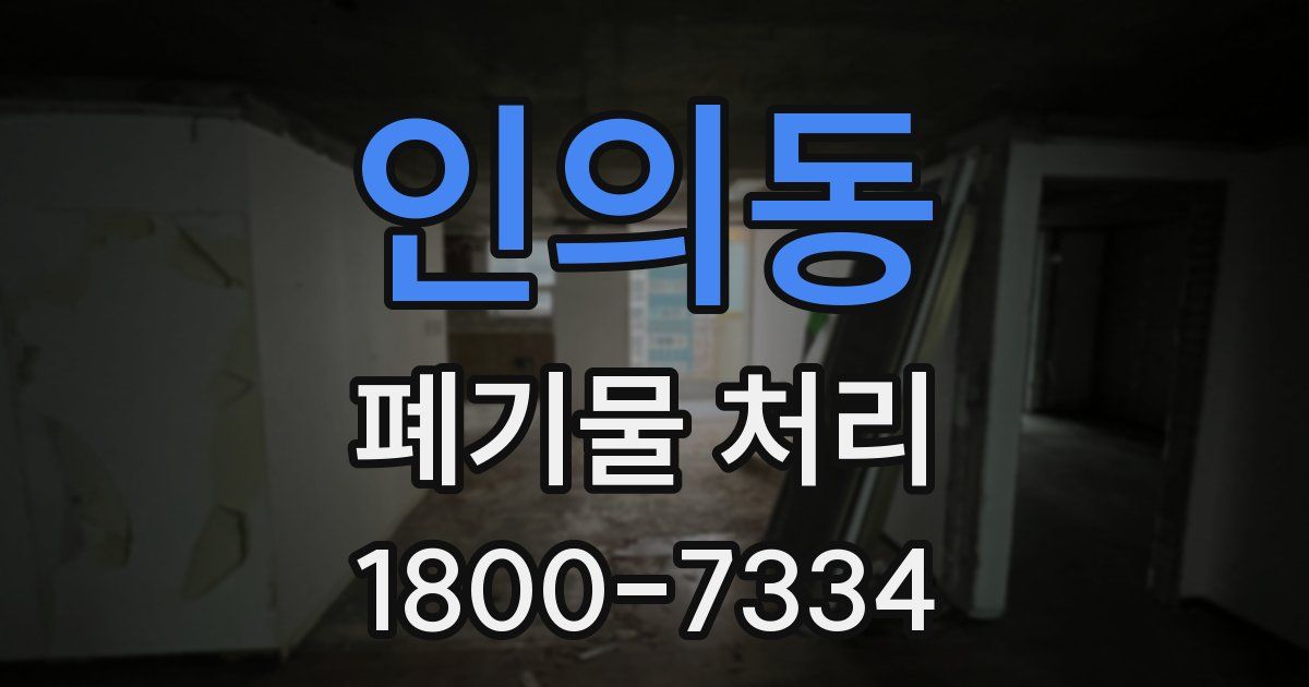 인의동 폐기물 처리