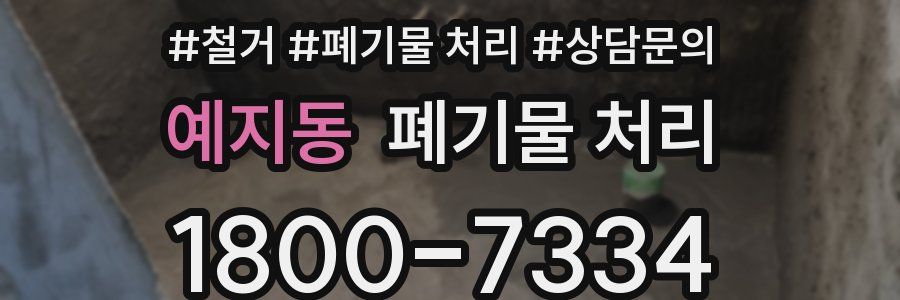 예지동 폐기물 처리