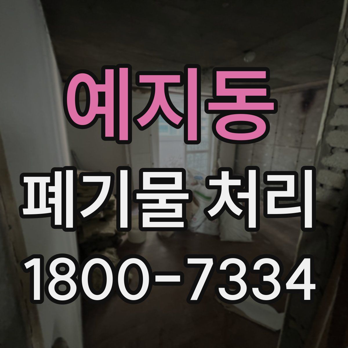 예지동 폐기물 처리