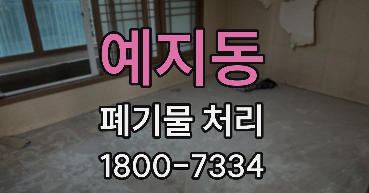 예지동 폐기물 처리