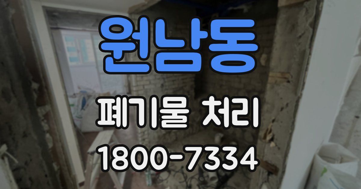 원남동 폐기물 처리