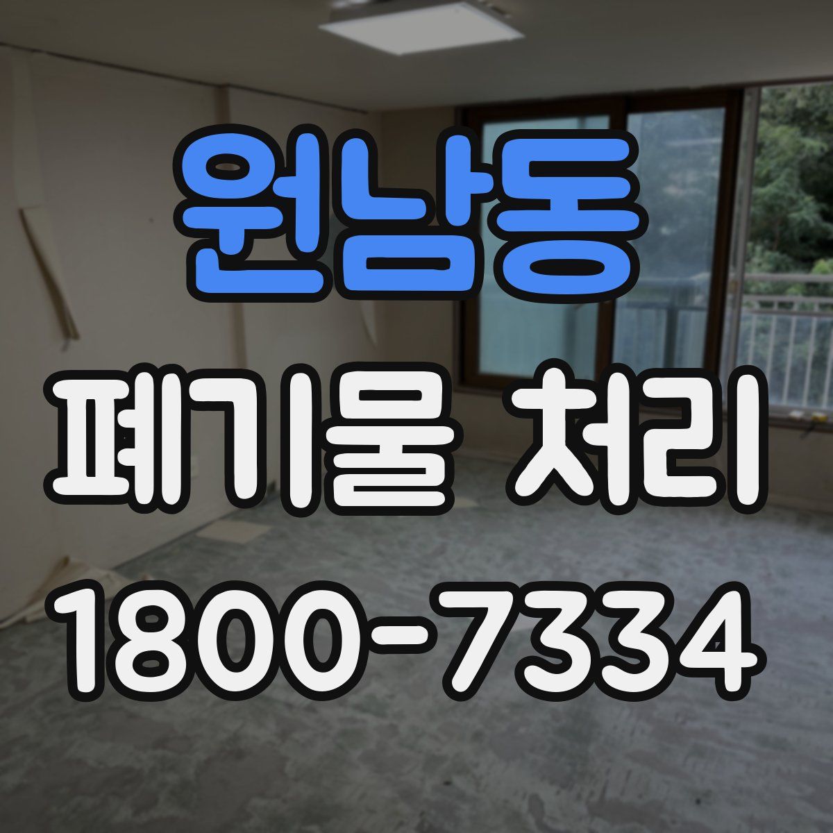 원남동 폐기물 처리