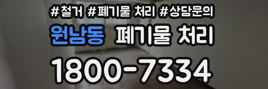 원남동 폐기물 처리