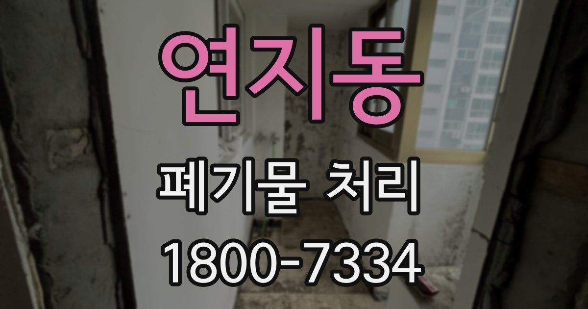 연지동 폐기물 처리
