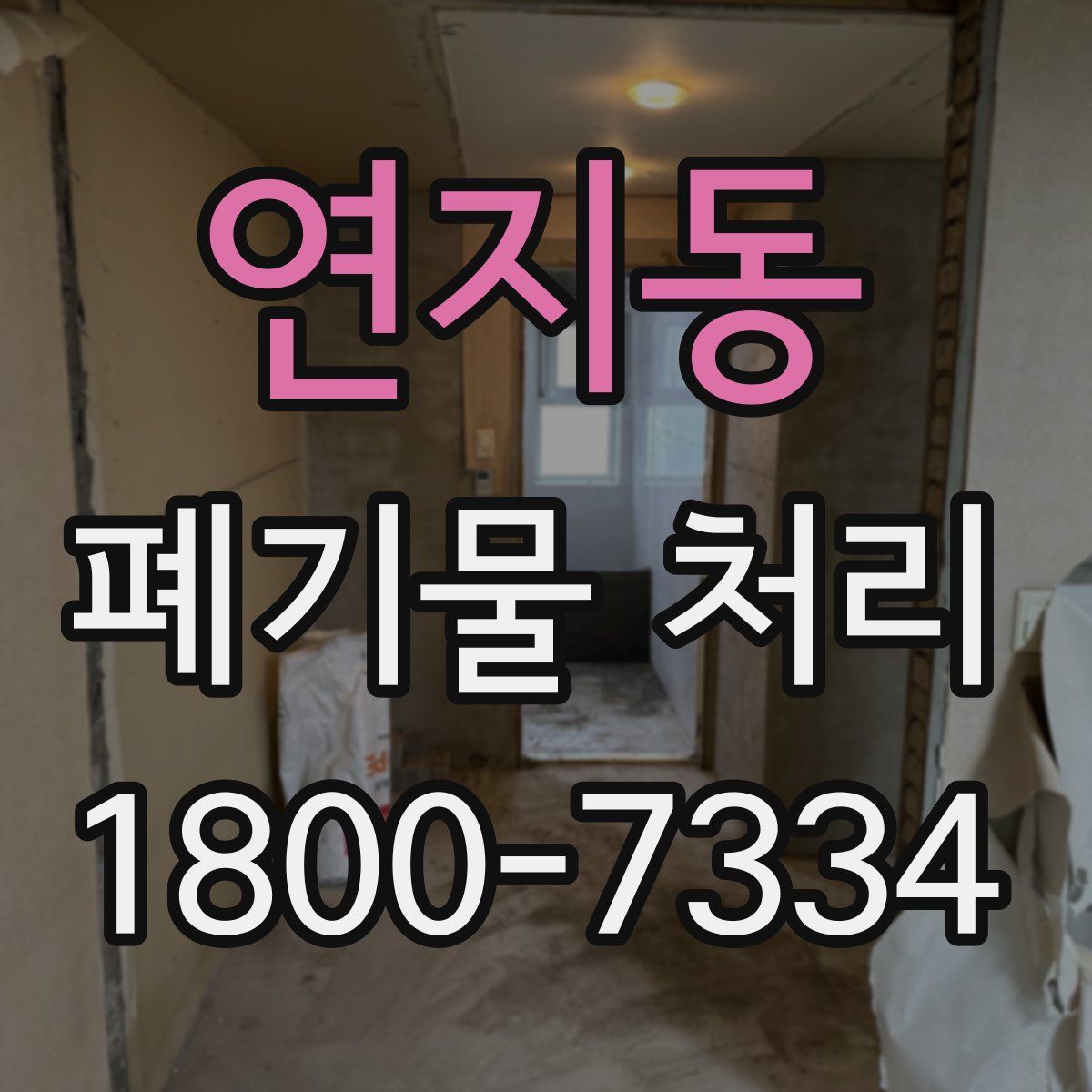 연지동 폐기물 처리