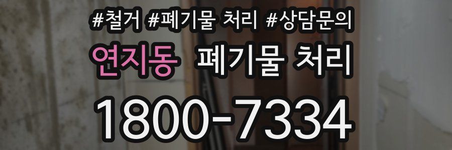 연지동 폐기물 처리