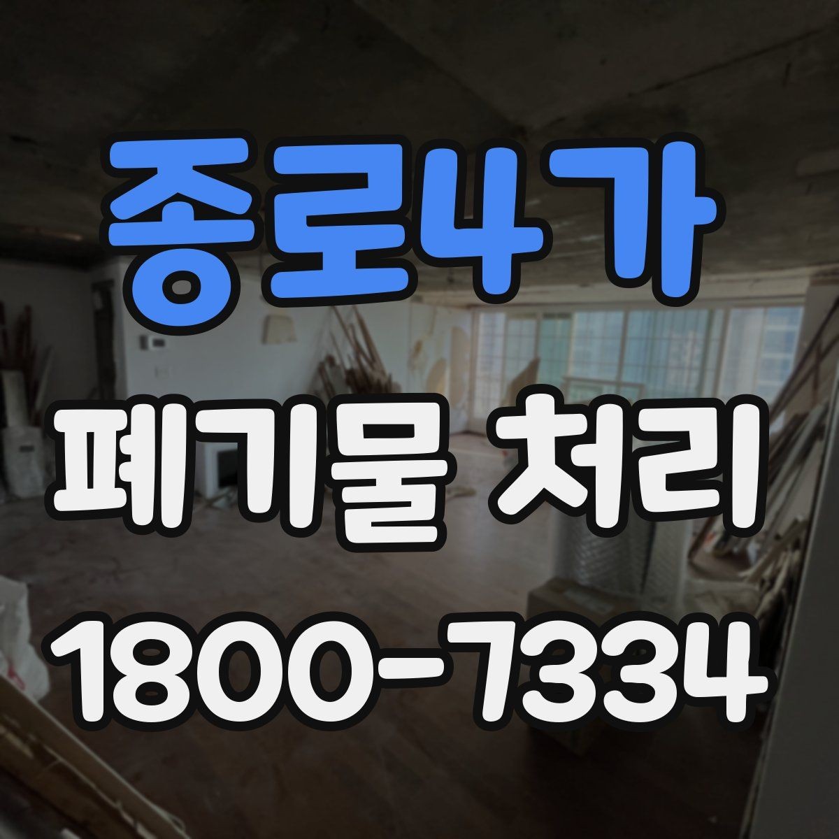 종로4가 폐기물 처리 품목별 구분과 처리 요령