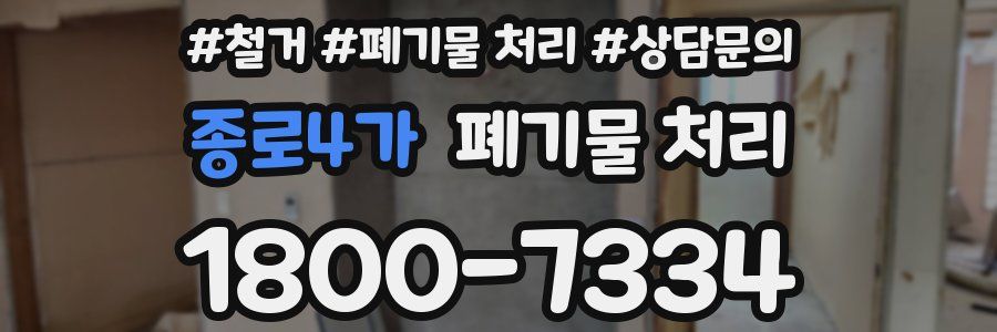 종로4가 폐기물 처리