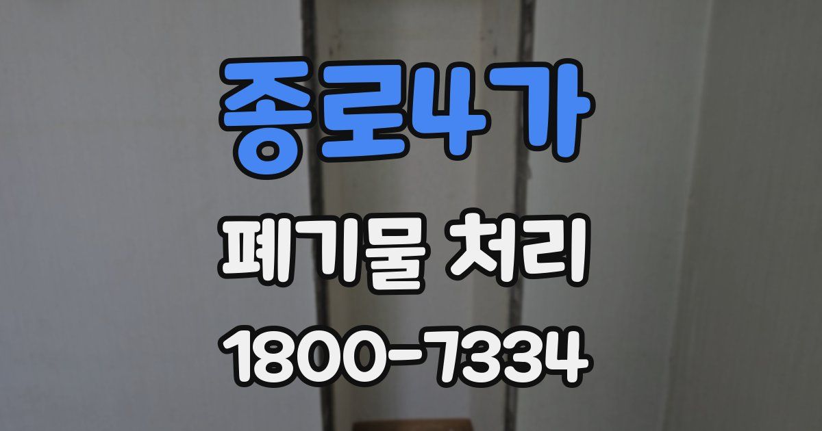종로4가 폐기물 처리