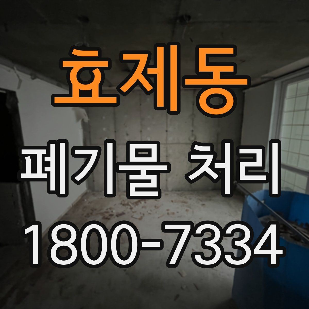 효제동 폐기물 처리 방식별 적용 사례 모음