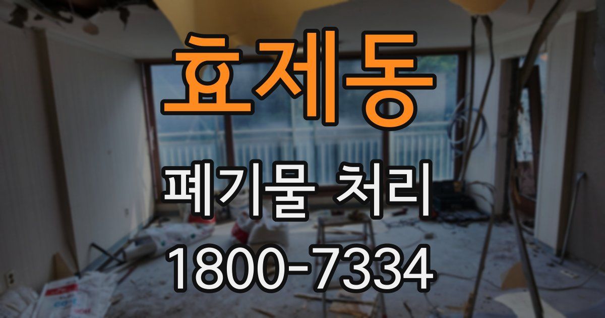 효제동 폐기물 처리