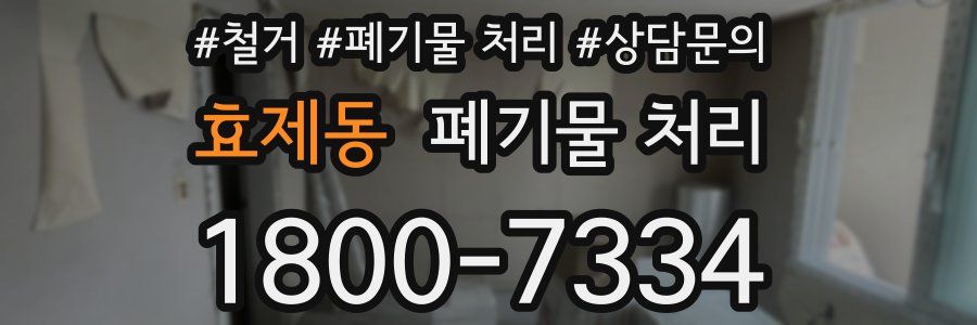 효제동 폐기물 처리