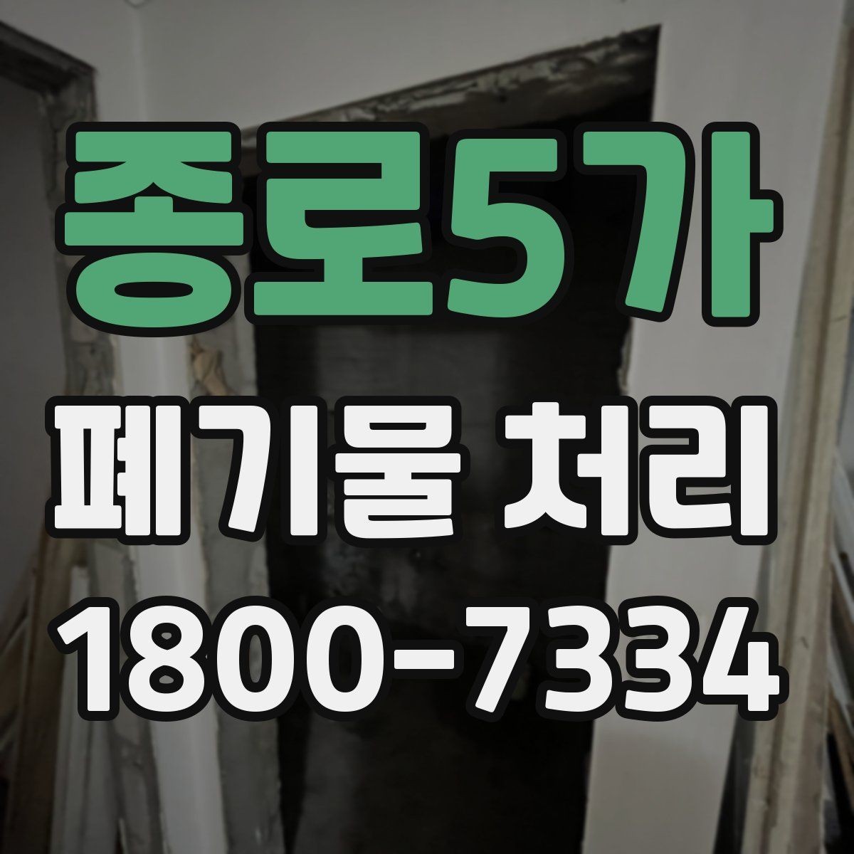 종로5가 폐기물 처리 준비 서류와 진행 순서