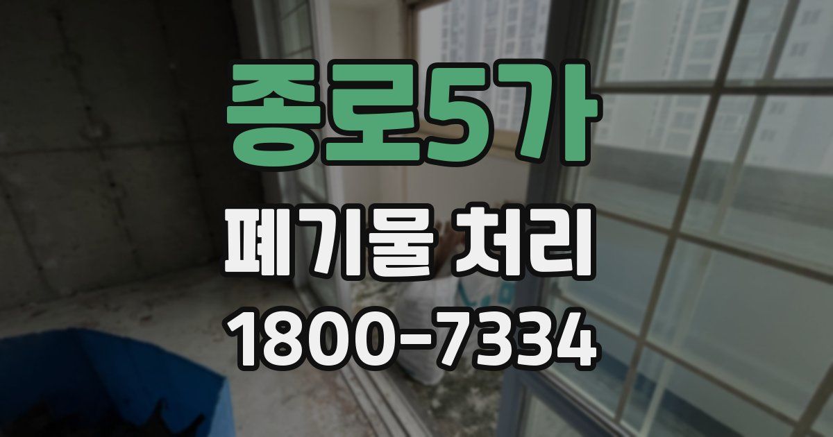 종로5가 폐기물 처리