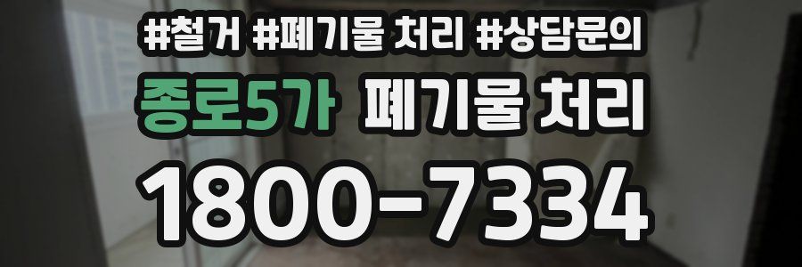 종로5가 폐기물 처리