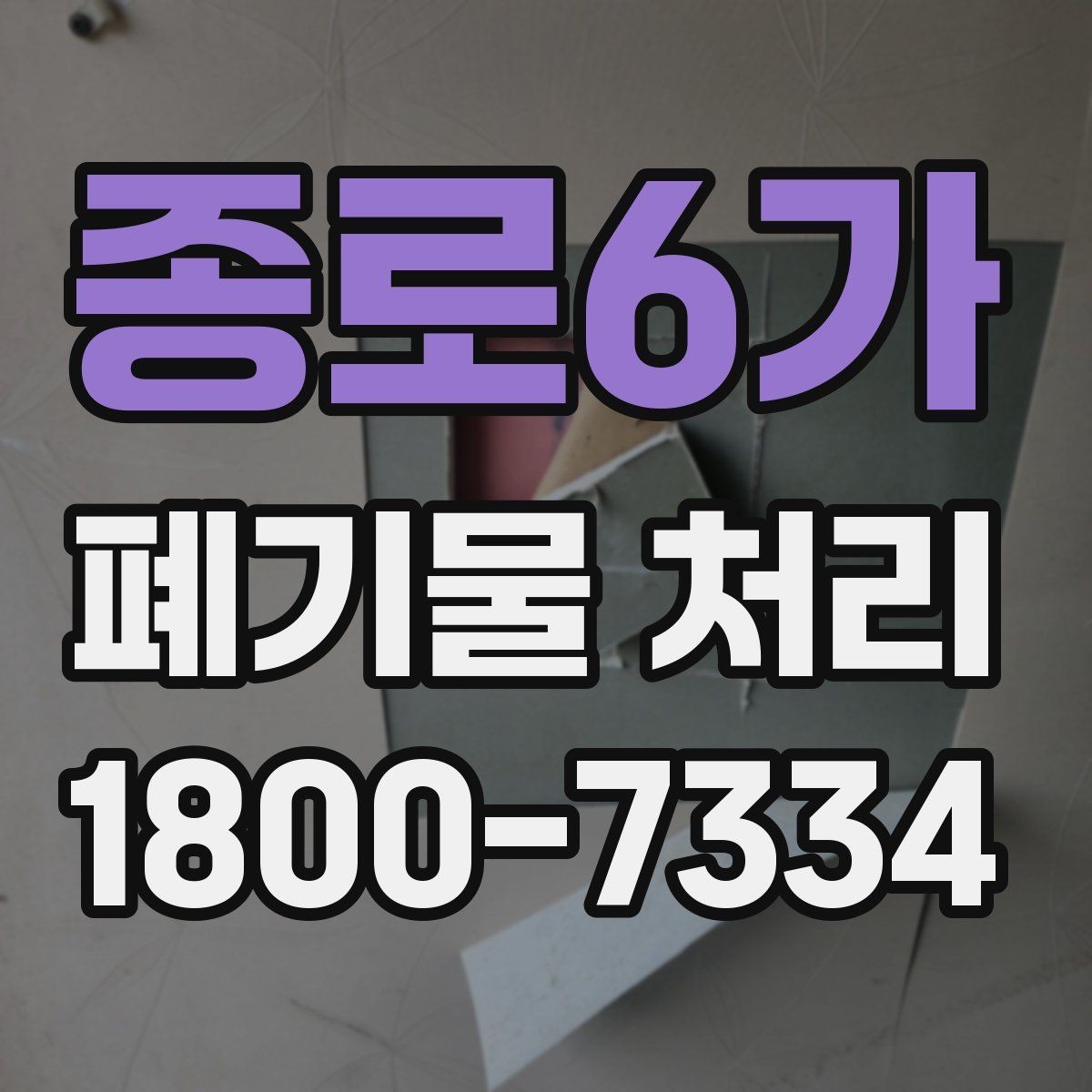 종로6가 폐기물 처리 시 주의해야 할 규정