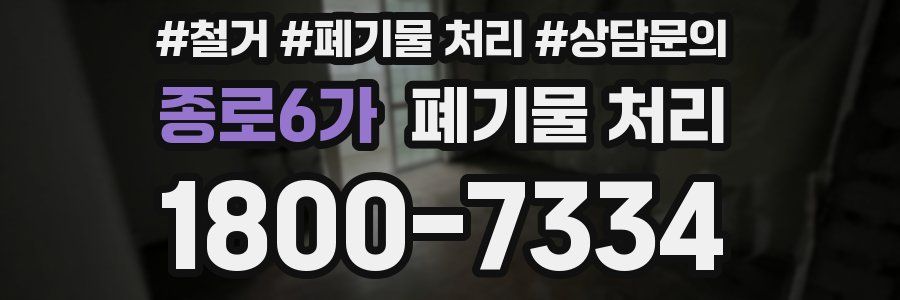 종로6가 폐기물 처리