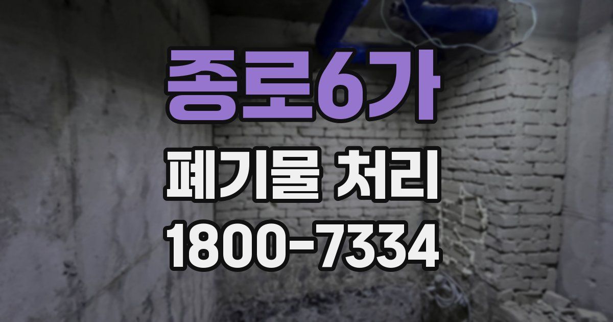 종로6가 폐기물 처리