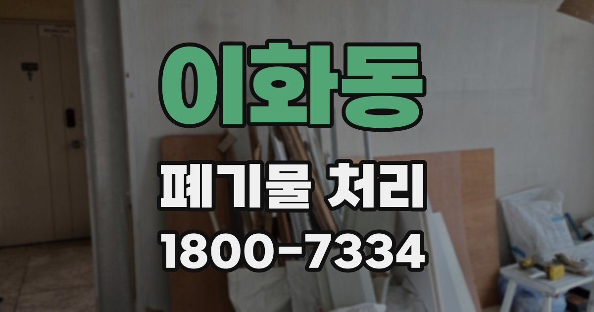 이화동 폐기물 처리