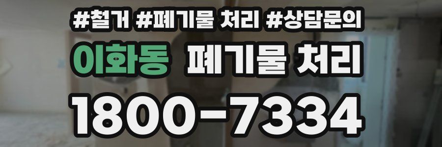 이화동 폐기물 처리