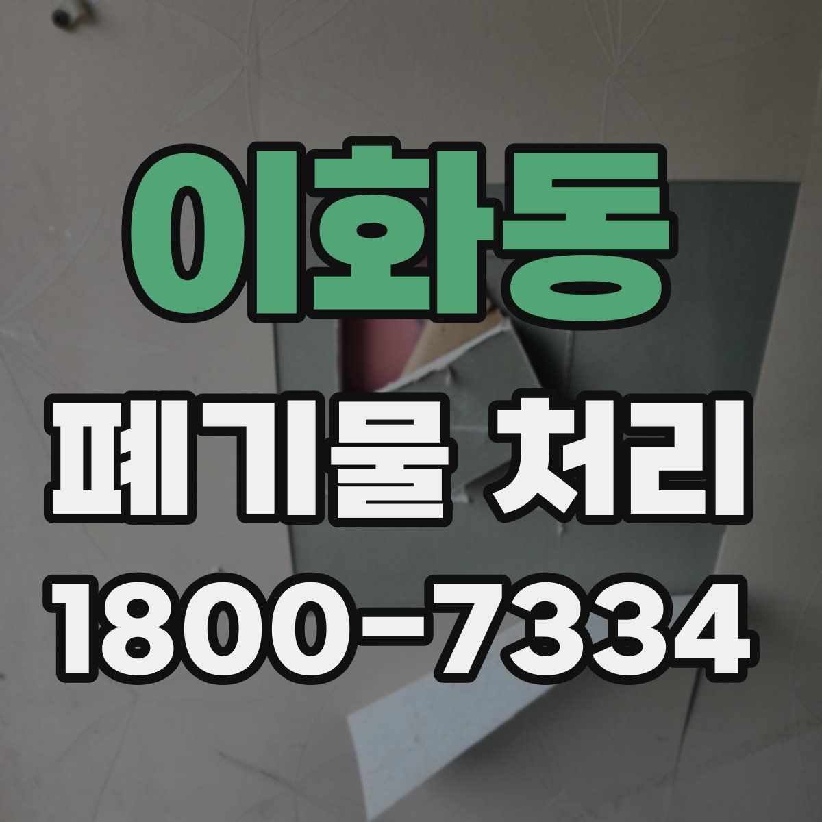 이화동 폐기물 처리