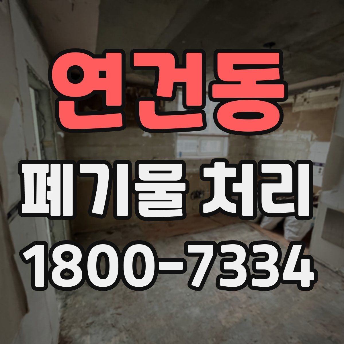 연건동 폐기물 처리 진행 일정 조정이 필요한 이유