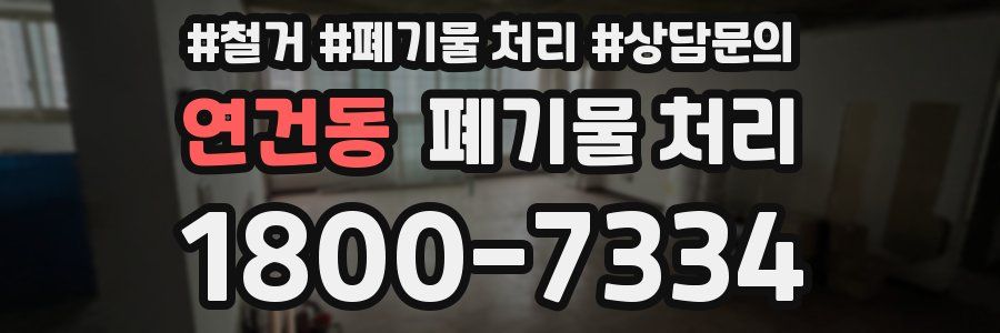 연건동 폐기물 처리