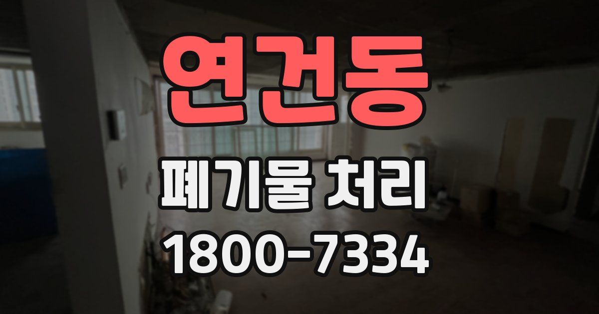 연건동 폐기물 처리