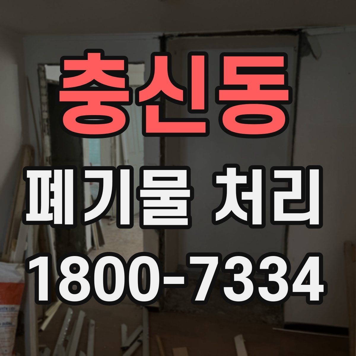 충신동 폐기물 처리 비용 절감에 도움이 되는 습관