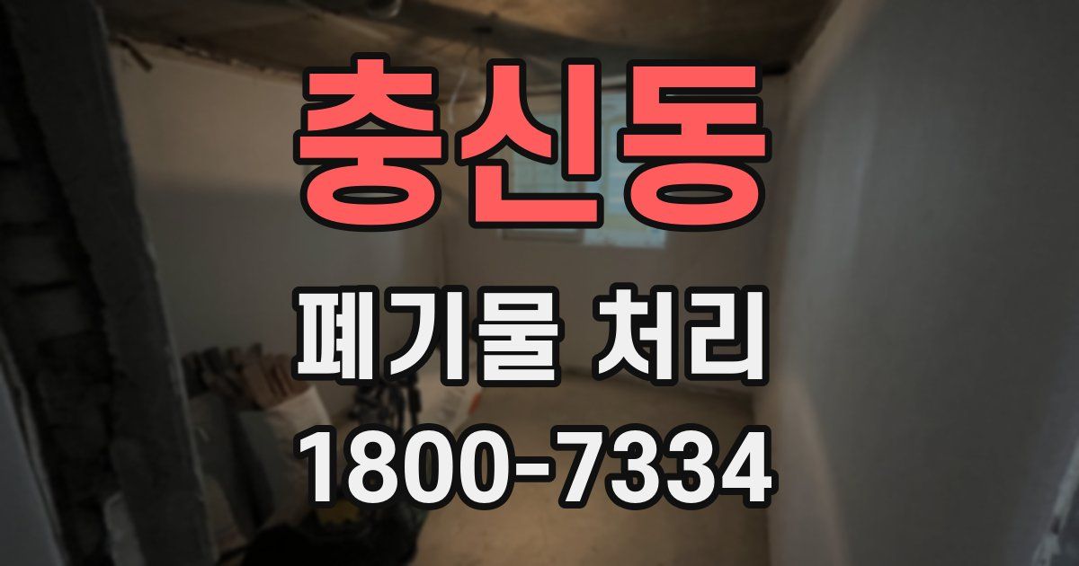충신동 폐기물 처리