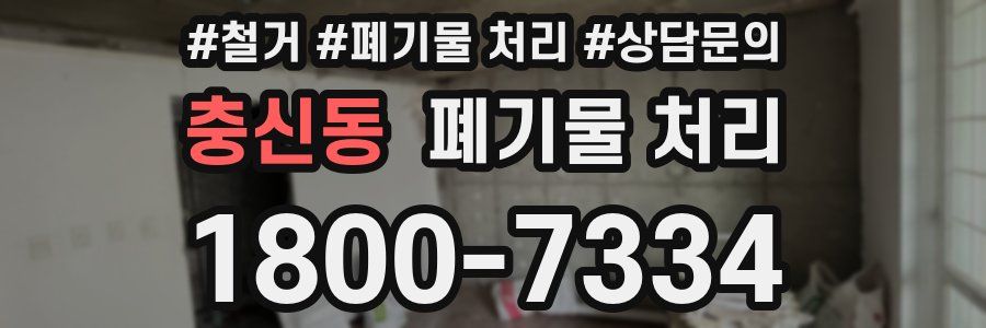 충신동 폐기물 처리