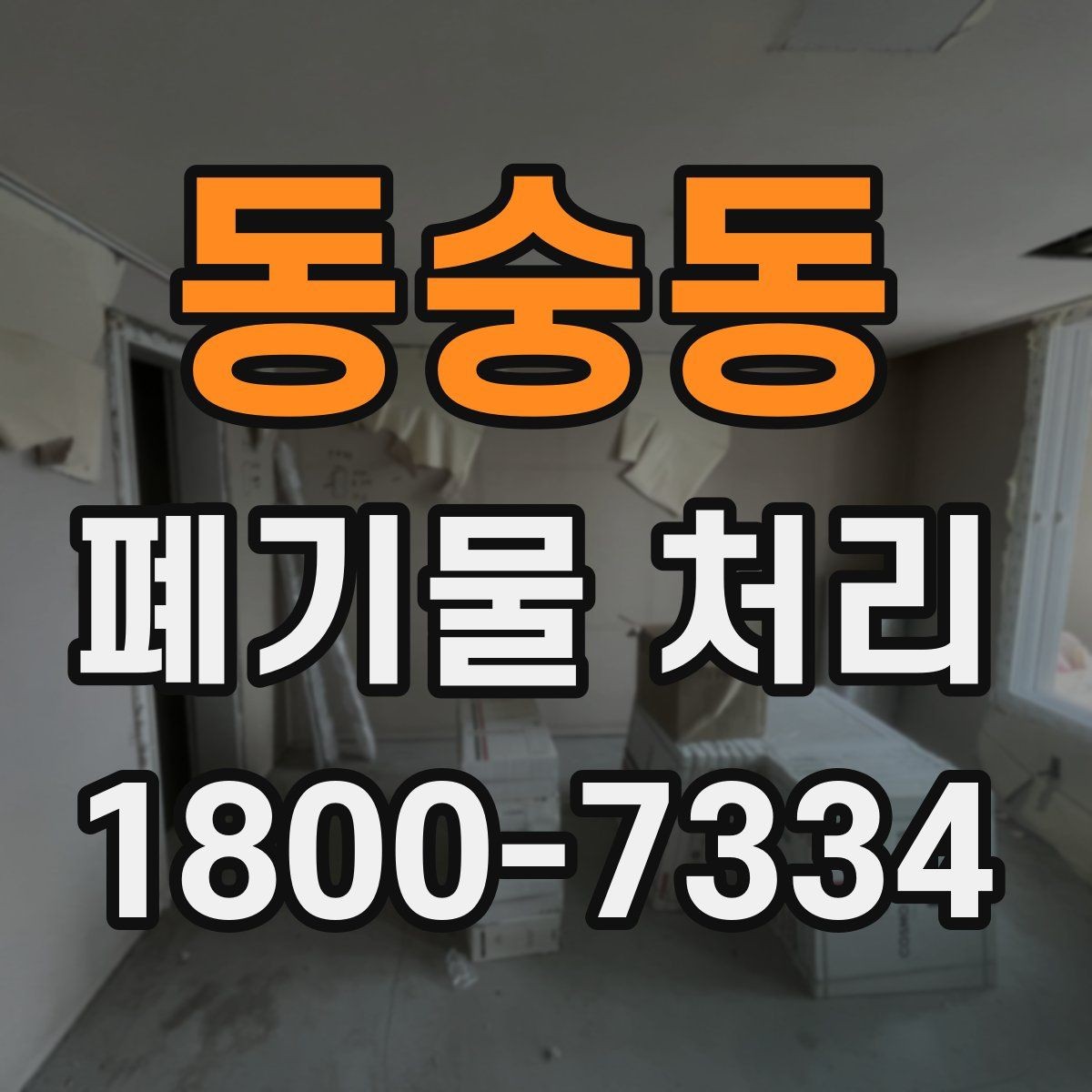 동숭동 폐기물 처리 의뢰 전 업체 비교 포인트