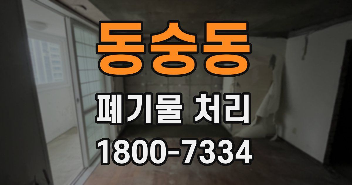동숭동 폐기물 처리