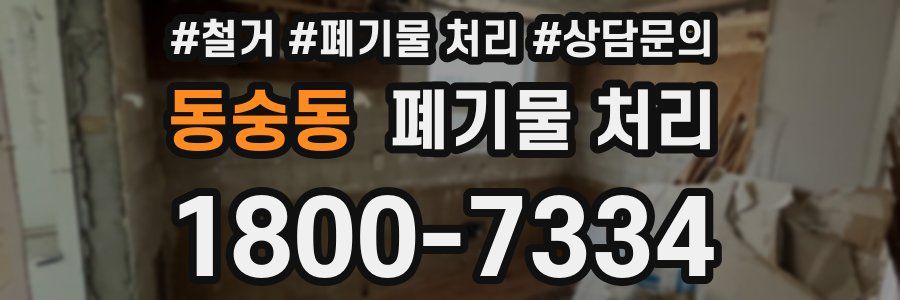 동숭동 폐기물 처리