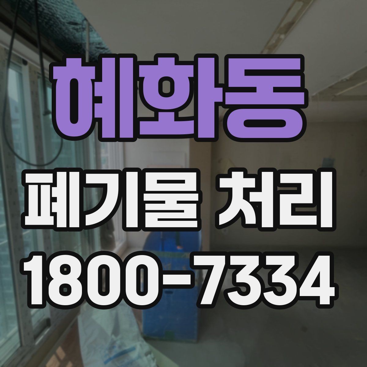 혜화동 폐기물 처리 현장 방문 전 연락해야 할 내용