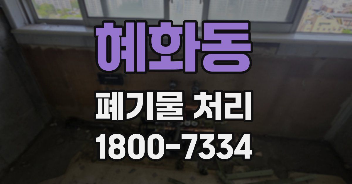 혜화동 폐기물 처리